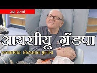 आयसीयू ग्रँडपा रुग्णालयात खेळवतात मुलांना (ICU Grandpa)