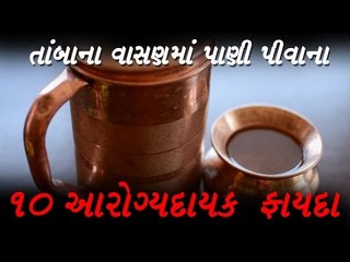 તાંબાના વાસણમાં પાણી પીવાના 10 આરોગ્યદાયક ફાયદાl drinking water from a copper vessel
