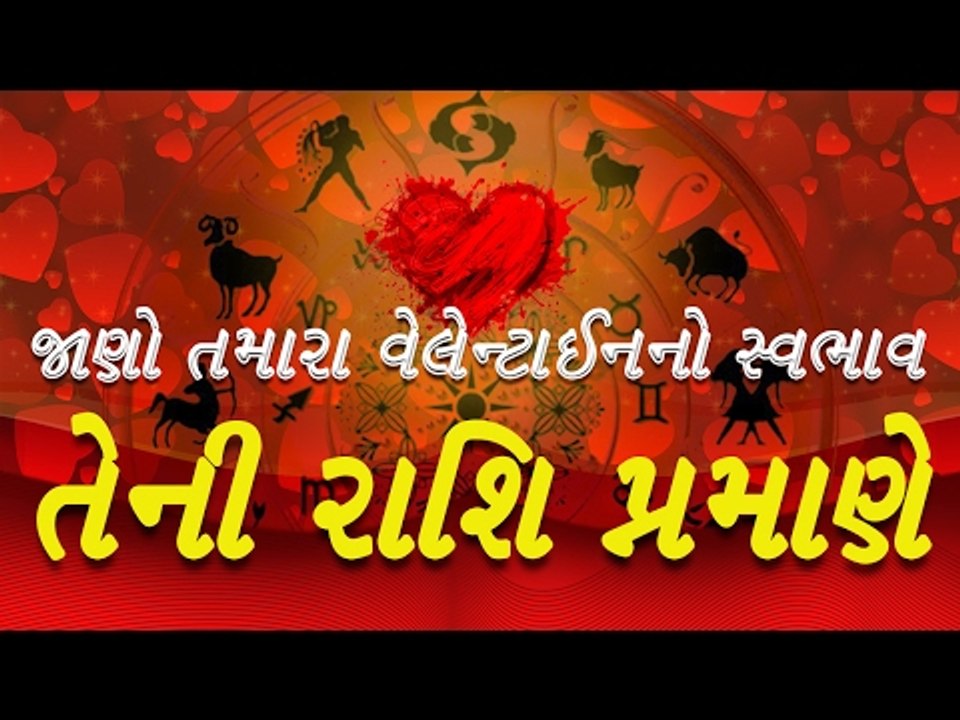 Valentine જાણો તમારા વેલેન્ટાઈનનો સ્વભાવ તેની રાશિ પ્રમાણે