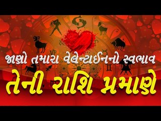 Valentine જાણો તમારા વેલેન્ટાઈનનો સ્વભાવ તેની રાશિ પ્રમાણે
