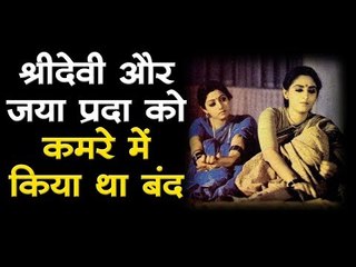श्रीदेवी और जया प्रदा को कमरे में किया था बंद Sridevi with Jaya Prada