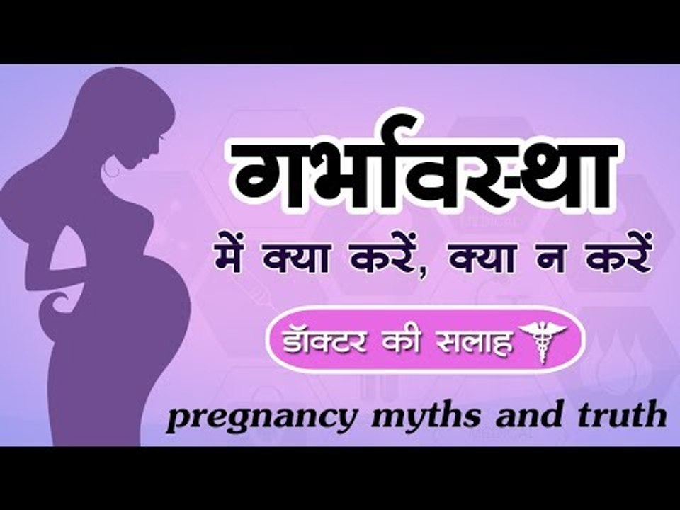 गर्भावस्था में क्या करें, क्या न करें || pregnancy myths and truth