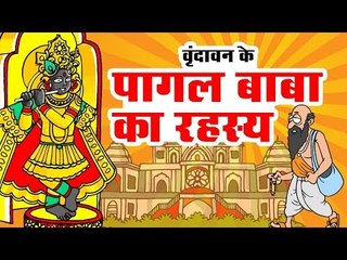 पागल बाबा का रहस्य | Kids Story | बांके बिहारी मंदिर वृंदावन