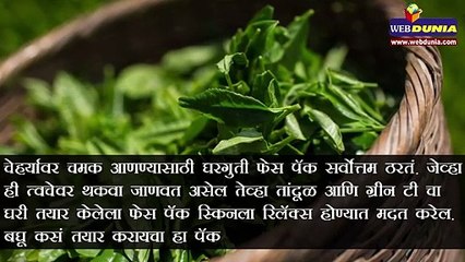 चेहर्‍यावरील थकवा दूर करायचा असेल तर घर बनवा फेस पॅक