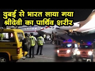दुबई से भारत लाया गया श्रीदेवी का पार्थिव शरीर Shridevi Death Body