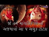 જો તમે માંગલિક છો તો અજમાવો આ 5 અચૂક ટોટકા ( Manglik dosh)