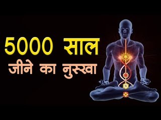 अद्भुत, 5000 साल जीने का नुस्खा I 5000 years living prescription