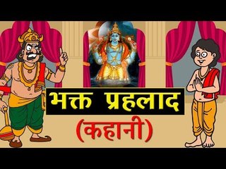 भक्त प्रहलाद की कहानी  Story of Prahlad II Kids Hindi Story || Panchtantra Ki Kahaniyan