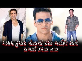 #akshay Birthday special અક્ષય કુમાર  દરેક ગર્લફ્રેંડ સાથે સગાઈ કરતા હતા