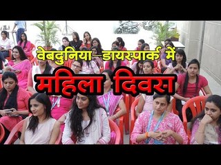 वेबदुनिया-डायस्पार्क में  महिला दिवस || Webdunia-Diaspark Women's Day celebration