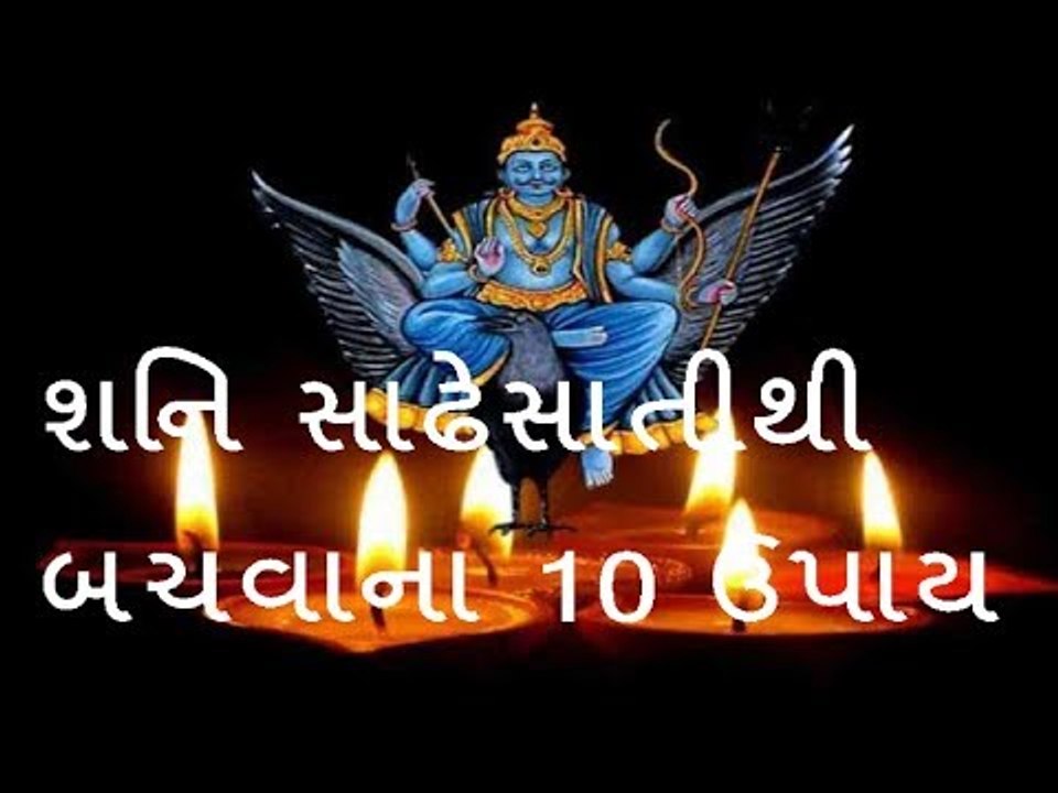 Sade Sati- શનિની સાડાસાતીથી બચવાના 10 ઉપાય Shani Sade sati, upay gujarati