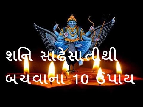 Sade Sati- શનિની સાડાસાતીથી બચવાના 10 ઉપાય Shani Sade sati, upay gujarati