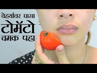 शाईनी चेहर्‍यासाठी टोमॅटो वापरा आणि फरक पहा