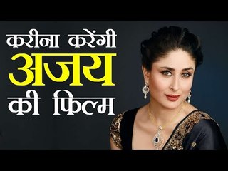 करीना करेंगी अजय देवगन की फिल्म