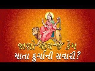 જાણો વાઘ જ કેમ માતા દુર્ગાની સવારી  ?