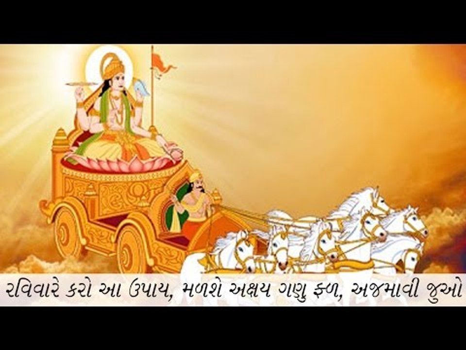 રવિવારે કરો આ ઉપાય, મળશે અક્ષય ગણુ ફળ, અજમાવી જુઓ (sunday totke)