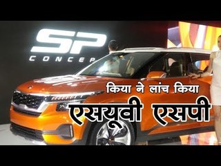 ऑटो एक्सपो 2018 : किया ने लांच किया एसयूवी एसपी || Auto Expo 2018: Kia launches SUV SP