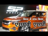 ऑटो एक्सपो 2018 : किया ने लांच किया एसयूवी एसपी || Auto Expo 2018: Kia launches SUV SP