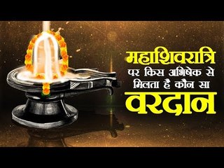 महाशिवरात्रि पर किस अभिषेक से मिलता है कौन सा वरदान