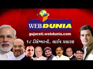18 ડિસેમ્બરના રોજ ચૂંટ્ણીના લાઈવ પ્રસારણ જરૂર જુઓ
