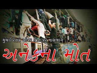 મુંબઈ Elphinstone સ્ટેશન પર જુઓ કેવી રીતે મચી નાસભાગ