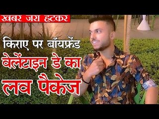 किराए पर बॉयफ्रेंड : वेलेंटाइन डे का लव पैकेज