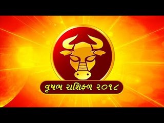 Taurus-જાણો વૃષભ રાશિ વાળા માટે કેવું રહેશે 2018