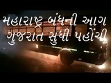 Gujarati News - મહારાષ્ટ્ર બંધની આગ ગુજરાત સુધી પહોંચી