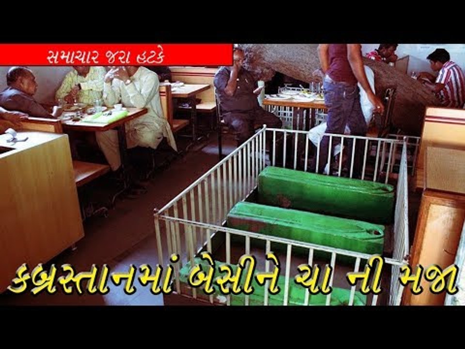 કબ્રસ્તાનમાં બેસીને ચા ની મજા - Dine with the dead