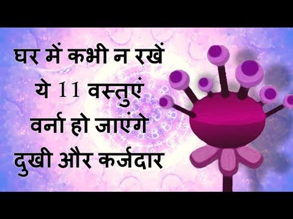 घर में कभी न रखें ये 11 वस्तुएं I Negative Housewares