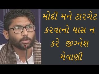 Gujarati News - મોદી મને ટારગેટ કરવાનો પ્રયાસ ન કરે જીગ્નેશ  મેવાણી