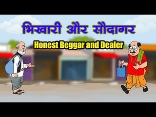भिखारी और सौदागर : Honest Beggar and Dealer  || Kids story in hindi || Moral story