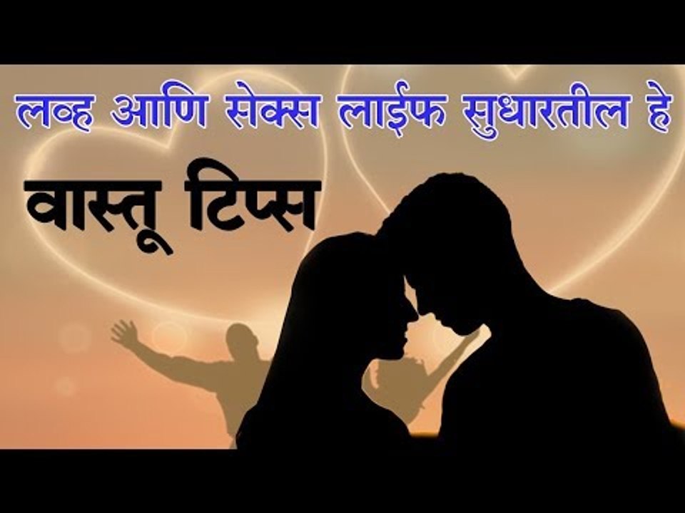 लव्ह आणि सेक्स लाईफसाठी वास्तू टिप्स