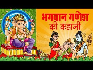 भगवान गणेश की कहानी | The Tale Of Lord Ganesha l Kids Story l Kids Story In Hindi