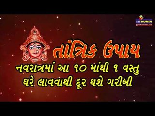 તાંત્રિક ઉપાય- નવરાત્રિમાં આ 10માંથી 1 વસ્તુ ઘરે લાવવાથી દૂર થશે ગરીબી