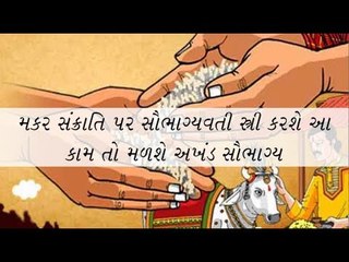 Makar sankranti- પતિની દીર્ધાયું અને સૌભાગ્ય માટે મકર સંક્રાતિ પર મહિલાઓ આ જરૂરે કરવું....