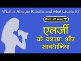 एलर्जी के कारण और सावधानियां | डॉक्‍टर की सलाह | What is Allergic Rhinitis and what causes it?