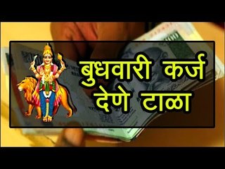 या दिवशी चुकून कर्ज देऊ नका, अडचणीत येऊ शकता