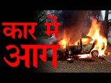 कार में आग, लाइव वीडियो l Car Catches Fire