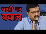 माफी पर बवाल || Bhagwant Mann resigns over Arvind Kejriwal's apology to Bikram Singh Majithia