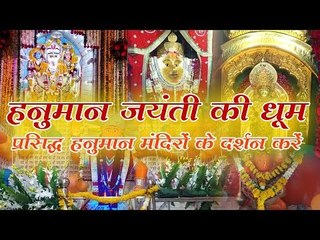 हनुमान जयंती की धूम, प्रसिद्ध हनुमान मंदिरों के दर्शन करें