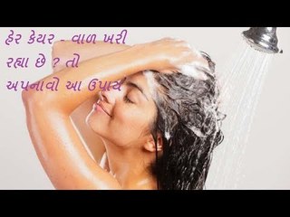 Hair Care Tips - વાળ ખરી રહ્યા છે ? તો અપનાવો આ ઉપાય