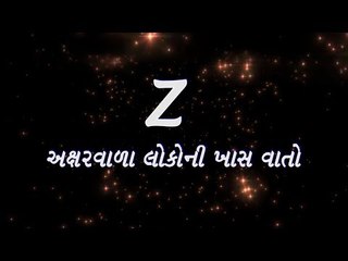 Z અક્ષર વાળાની 7 ખાસ વાતો