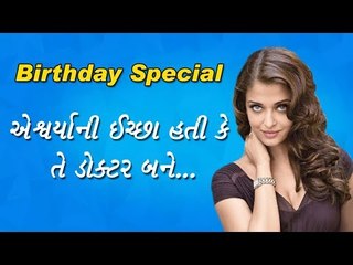 Happy Birthday Aish-એશ્વર્યા રાય-એશ્વર્યાની ઈચ્છા હતી કે તે ડોક્ટર બને..