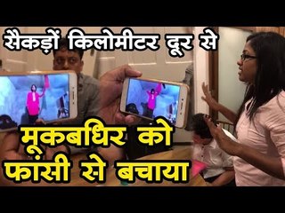 सैकड़ों किलोमीटर दूर से मूकबधिर को फांसी से बचाया