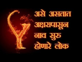 नावाच्या पहिल्या अक्षरावरून जाणून घ्या आपला स्वभाव