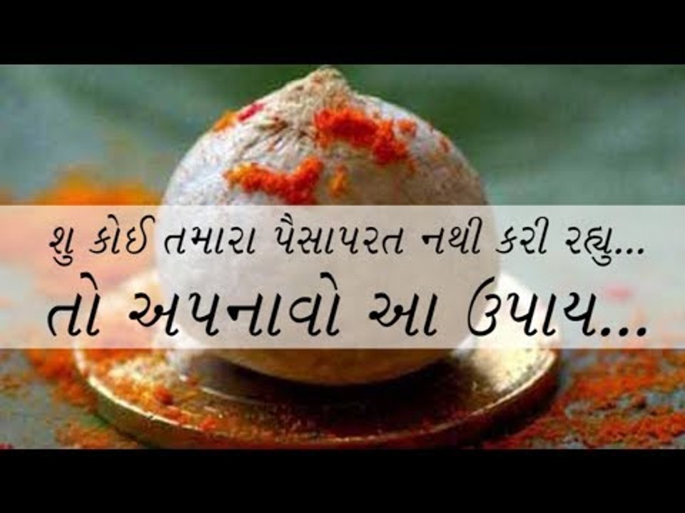 Totke - શુ કોઈ તમારા પૈસા પરત નથી કરી રહ્યુ... તો અપનાવો આ ઉપાય..