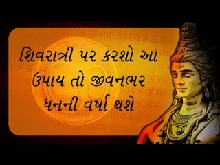 Shivratri- શિવરાત્રી પર કરશો આ ઉપાય તો જીવનભર ધનની વર્ષા થશે
