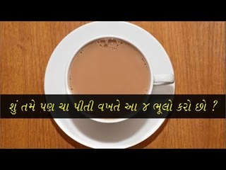 શું તમે પણ ચા પીતા સમયે આ 4 ભૂલો કરો છો?( Mistakes during Drink Tea
