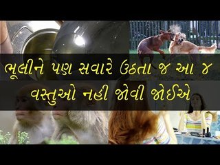 Vastu-ભૂલીને પણ સવારે ઉઠતા જ આ 4 વસ્તુઓ નહી જોવી જોઈએ